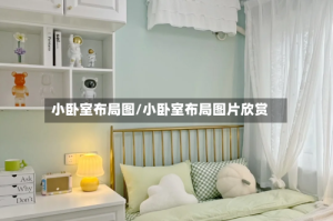 小卧室布局图/小卧室布局图片欣赏