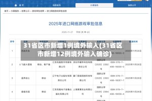 31省区市新增1例境外输入(31省区市新增12例境外输入确诊)