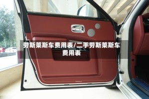 劳斯莱斯车费用表/二手劳斯莱斯车费用表
