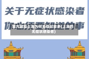 官方回应上海为何无症状较多(上海的无症状感染者)