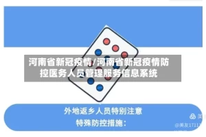 河南省新冠疫情/河南省新冠疫情防控医务人员管理服务信息系统