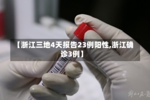 【浙江三地4天报告23例阳性,浙江确诊3例】