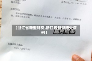 【浙江省新型肺炎,浙江省新型肺炎病例】