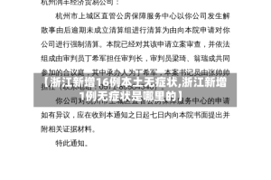 【浙江新增16例本土无症状,浙江新增1例无症状是哪里的】