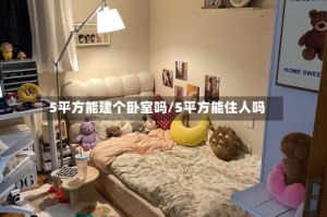 5平方能建个卧室吗/5平方能住人吗