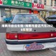 海南马自达车型/海南马自达汽车2020年新款