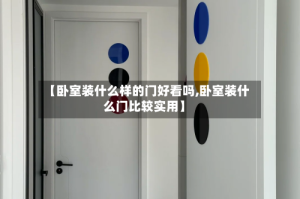 【卧室装什么样的门好看吗,卧室装什么门比较实用】