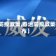 【春运防疫政策,春运防疫政策权威发布】