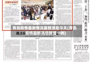 青岛疫情最新情况最新消息今天(青岛疫情最新消息新增一例)