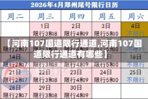 【河南107国道限行通道,河南107国道限行通道有哪些】