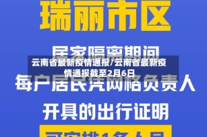 云南省最新疫情通报/云南省最新疫情通报截至2月6日