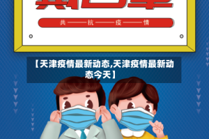 【天津疫情最新动态,天津疫情最新动态今天】