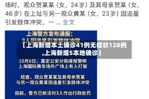 【上海新增本土确诊41例无症状128例,上海新增5本地确诊】