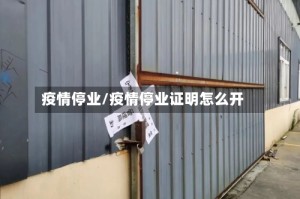 疫情停业/疫情停业证明怎么开