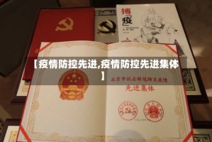 【疫情防控先进,疫情防控先进集体】