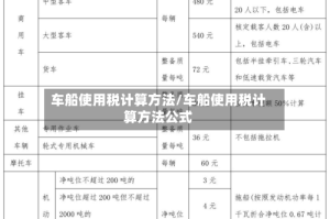 车船使用税计算方法/车船使用税计算方法公式
