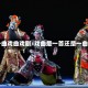 一曲戏曲戏剧/戏曲是一首还是一曲