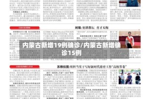 内蒙古新增19例确诊/内蒙古新增确诊15例