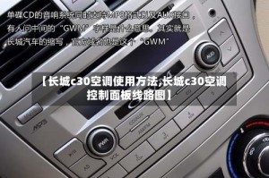 【长城c30空调使用方法,长城c30空调控制面板线路图】