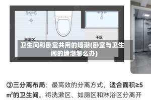 卫生间和卧室共用的墙潮(卧室与卫生间的墙潮怎么办)