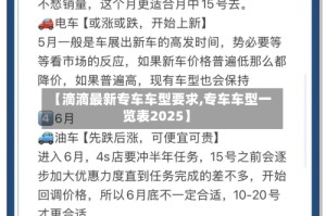 【滴滴最新专车车型要求,专车车型一览表2025】