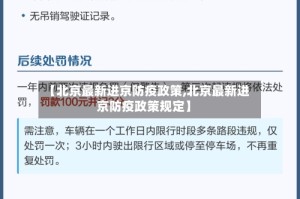 【北京最新进京防疫政策,北京最新进京防疫政策规定】