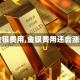 【金银费用,金银费用还会涨吗】