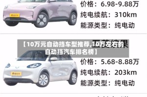 【10万元自动挡车型推荐,10万左右的自动挡汽车排名榜】