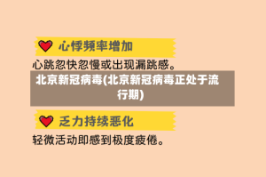 北京新冠病毒(北京新冠病毒正处于流行期)