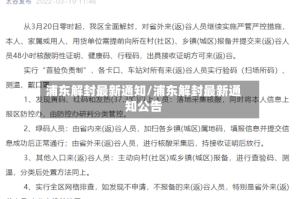 浦东解封最新通知/浦东解封最新通知公告