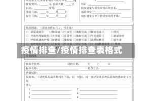 疫情排查/疫情排查表格式