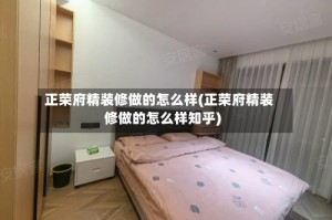 正荣府精装修做的怎么样(正荣府精装修做的怎么样知乎)