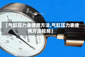【气缸压力表使用方法,气缸压力表使用方法视频】