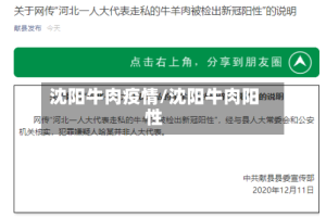 沈阳牛肉疫情/沈阳牛肉阳性