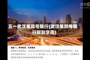 五一武汉单双号限行(武汉单双号限行规则字母)