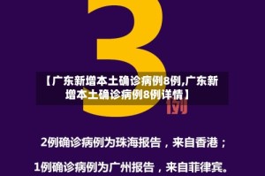 【广东新增本土确诊病例8例,广东新增本土确诊病例8例详情】