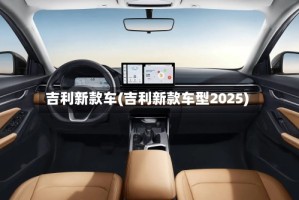 吉利新款车(吉利新款车型2025)