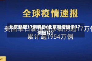 北京新增17例确诊(北京新增确诊17例图片)