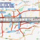 湖州市明日限行(湖州限行吗2020)
