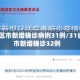 31省区市新增确诊病例31例/31省区市新增确诊32例