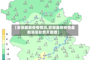 【安徽最新疫情情况,安徽最新疫情最新消息较昨天新增】