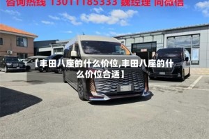 【丰田八座的什么价位,丰田八座的什么价位合适】