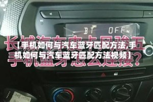【手机如何与汽车蓝牙匹配方法,手机如何与汽车蓝牙匹配方法视频】