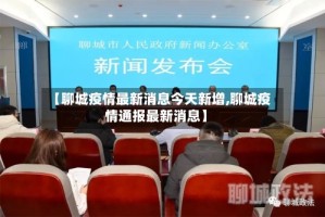 【聊城疫情最新消息今天新增,聊城疫情通报最新消息】