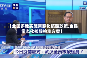 【全国多地实施常态化核酸政策,全民常态化核酸检测方案】