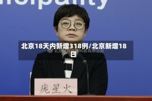 北京18天内新增318例/北京新增18日
