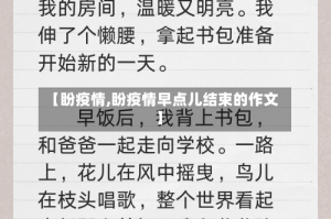 【盼疫情,盼疫情早点儿结束的作文】