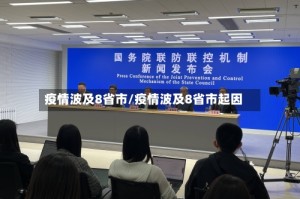 疫情波及8省市/疫情波及8省市起因