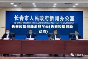 长春疫情最新消息今天(长春疫情最新动态)
