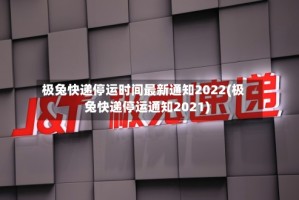 极兔快递停运时间最新通知2022(极兔快递停运通知2021)